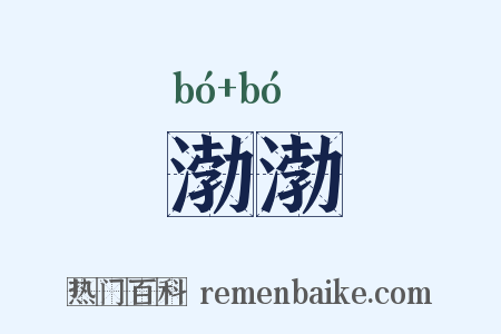 渤渤是什么意思的图片